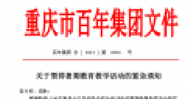 擴(kuò)散！百年集團(tuán)關(guān)于暫停暑期教育教學(xué)活動(dòng)的緊