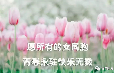 共同奮斗，讓心靠得更近！2021年“三八”婦女節(jié)