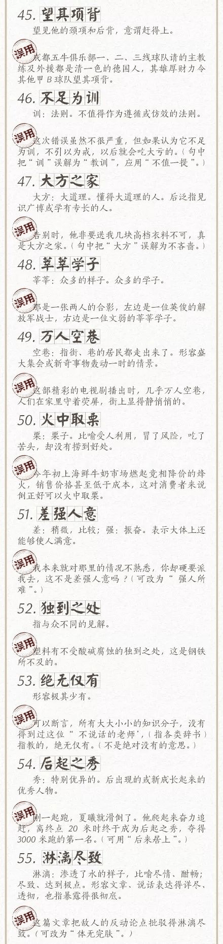 人民日報總結(jié)了100個最常被誤用的成語，給孩子看看，別再用錯了！