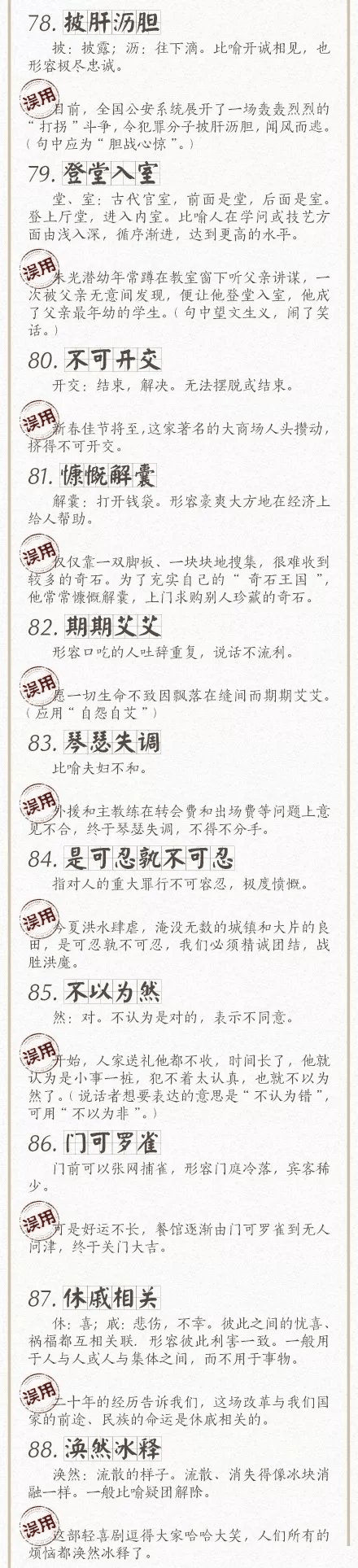 人民日報總結(jié)了100個最常被誤用的成語，給孩子看看，別再用錯了！
