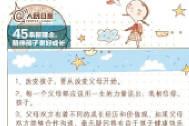 人民日?qǐng)?bào)：45條陪伴孩子的新理念，值得收藏！