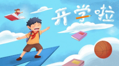 <b>開學(xué)倒計時！專家提醒：學(xué)生收心務(wù)必做好這10件事，請轉(zhuǎn)給家長！</b>