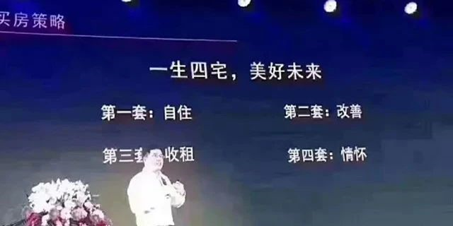 人的一生要有4套房子：第一套，自住；第二套，改善；第三套，收租；第四套，情懷。一生四宅，美好未來