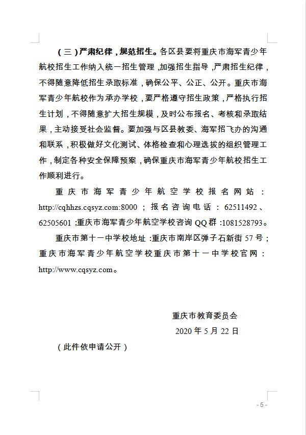 重慶市萬(wàn)州區(qū)教育委員會(huì) 轉(zhuǎn)發(fā)重慶市教育委員會(huì)關(guān)于做好2020年海軍 青少年航空學(xué)校招生工作的通知的通知