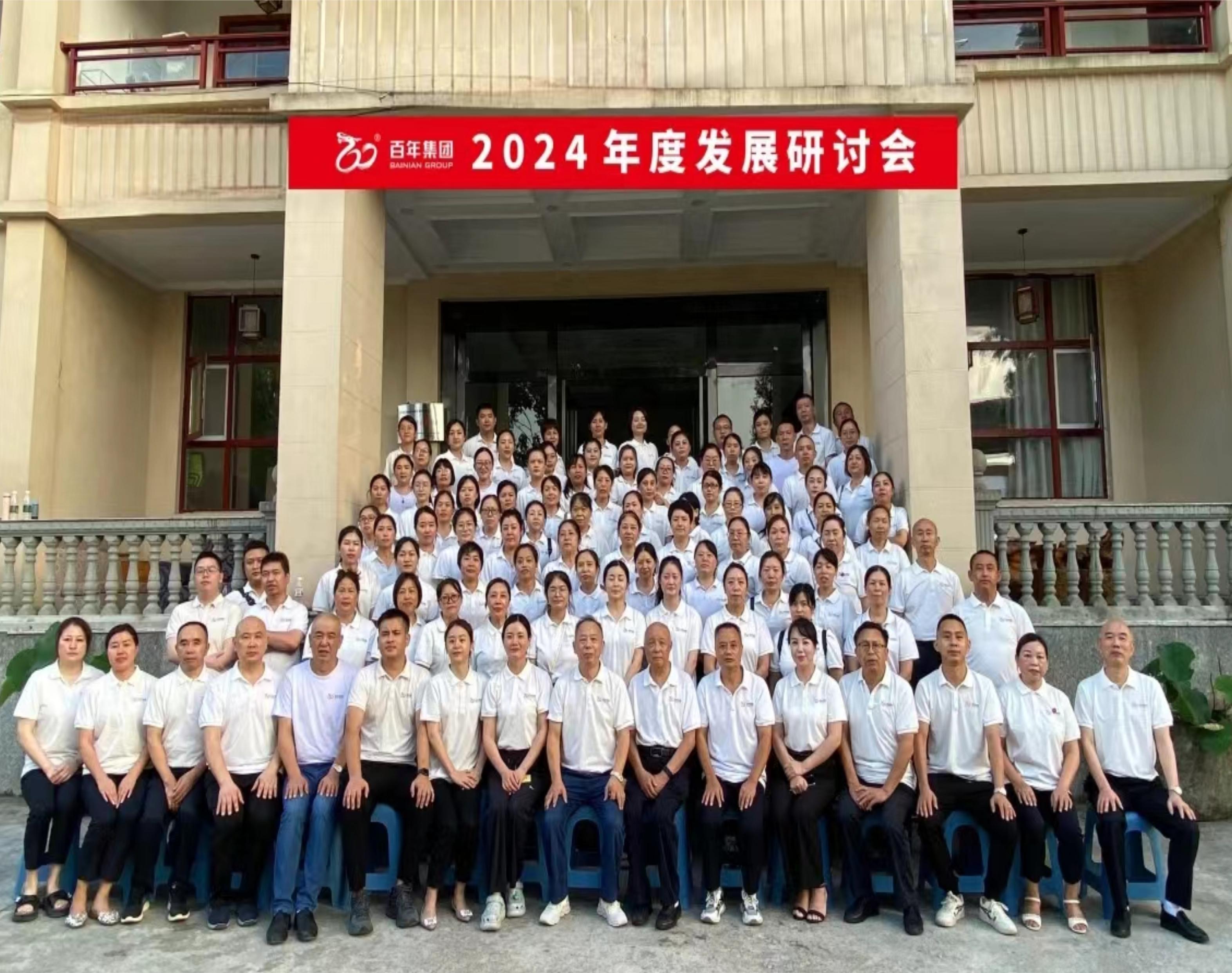 <b>避酷暑，談發(fā)展丨百年集團(tuán)2024年度發(fā)展研討會(huì)，三年三番翻我們</b>